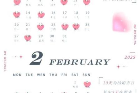 2025年适合结婚的日子一览表全年