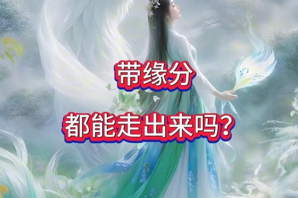 身上带缘分是什么意思_身上带缘分是什么意思揭秘缘分的神秘力量