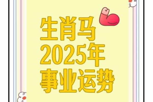 1990年属马2025运势及运程详解_1990年属马人2025年运势详解全年运程完整解析