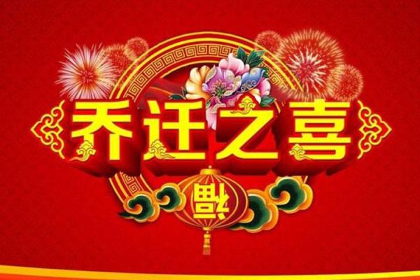 2021年4月份乔迁吉日