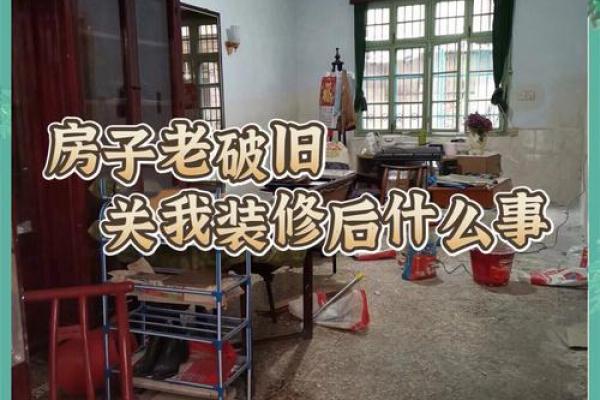 旧房装修后入宅日子