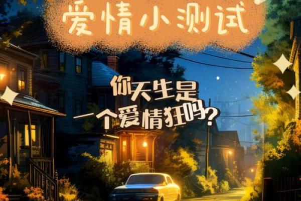 爱情测试免费 免费爱情测试揭秘你的真爱指数 爱情测试免费 免费爱情测试揭秘你的真爱指数