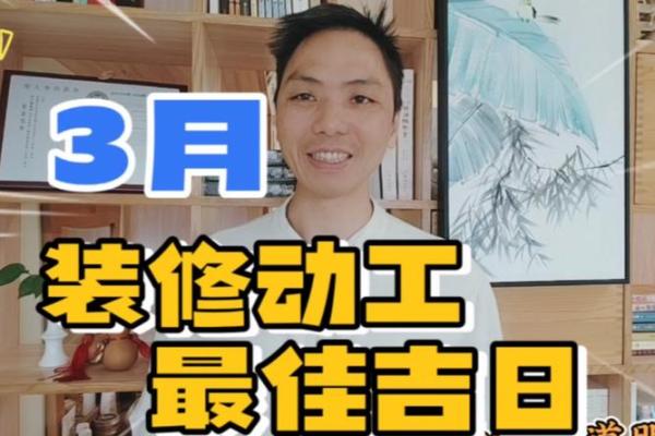 三月份家里装修吉日