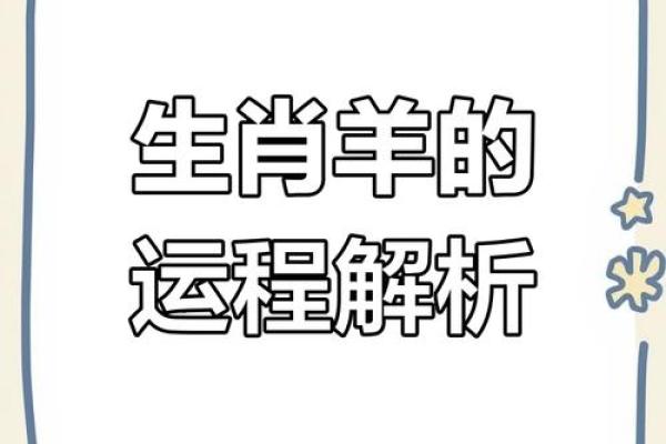 属羊2025年虚岁多大 属羊的在2025年的运势好不好呢