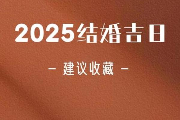 领证吉日2025,2月14