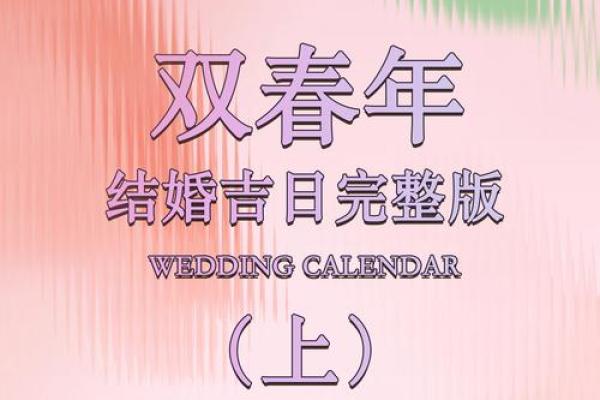 2025年4月结婚黄道吉日查询表