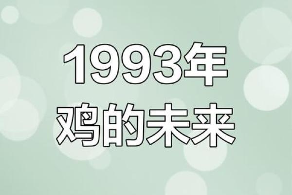 93年属鸡男2025年运势和婚姻 93年属鸡婚姻最终归宿