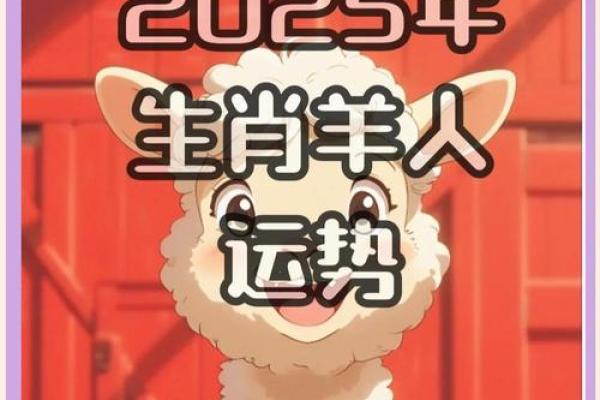 属羊的2025年运势解析需警惕哪些潜在危机