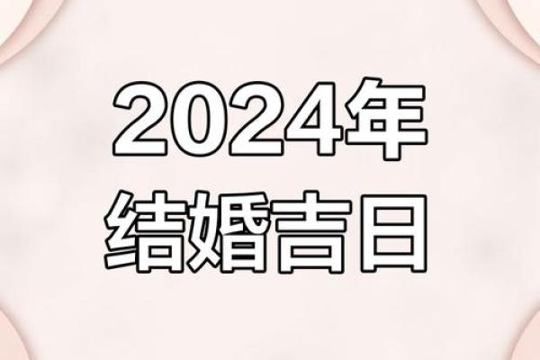 2024年的结婚吉日推荐