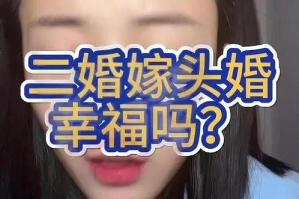头婚男和二婚女在一起能幸福吗_头婚男和二婚女在一起能幸福吗知乎