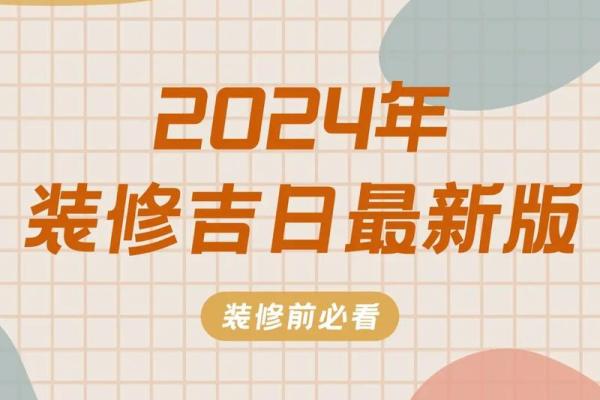 2024年装修动工好日子