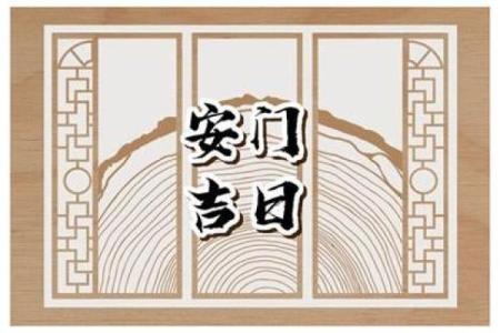 四月份安门黄道吉日
