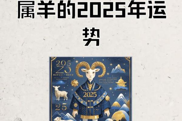 2025年属羊的命运解析运势财运与事业全揭秘