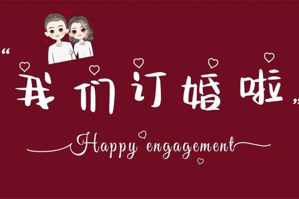 2021年4月最佳订婚日期是哪天