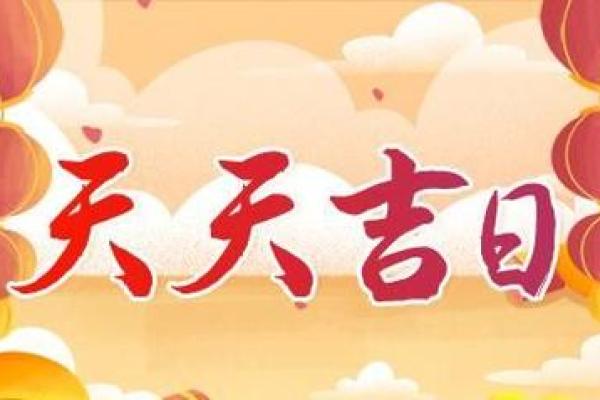 2020年4月份开业吉日