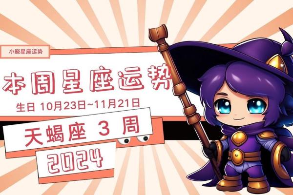 2025年4月3日天蝎座今日运势 女