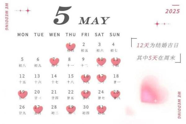 黄历2025年5月结婚吉日是哪几天(2025年宜嫁娶的日子)