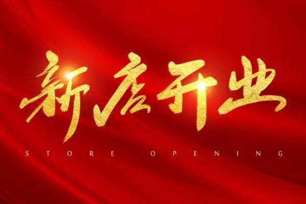 2021年4月哪天可以开业