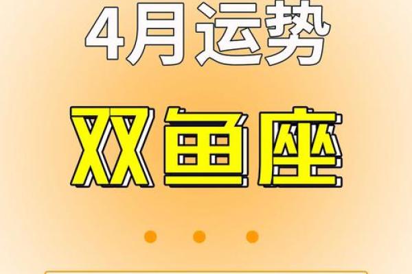2025年4月3日今日双鱼座运势