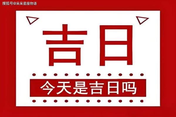 农历十二月份哪天是黄道吉日