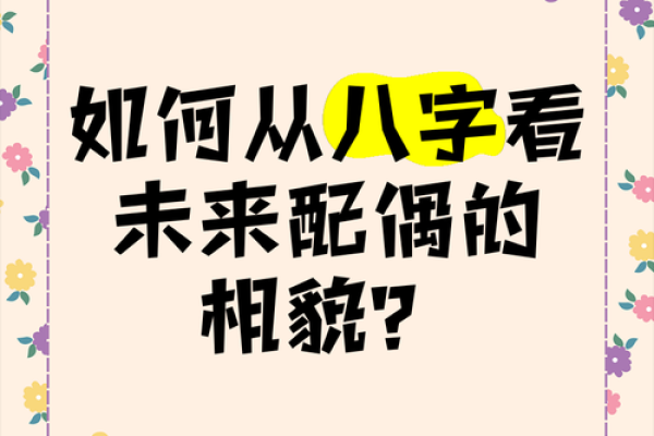 八字看怎么认识配偶 八字揭秘如何通过命理认识未来配偶