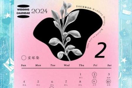 2024年的结婚吉日一览表