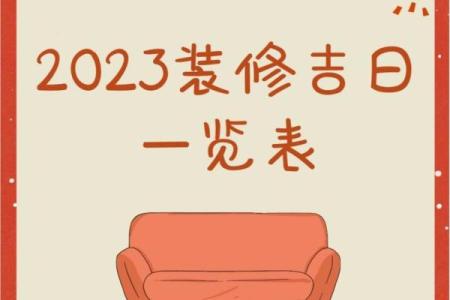 2023年装修开工吉日查询