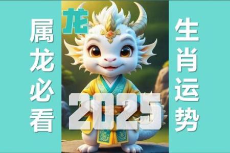 2025年属龙男每月运程全解析吉凶趋势与运势指南