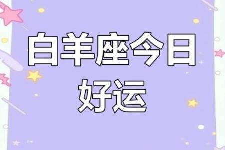 白羊座今日运势查询紫微科技黄历网