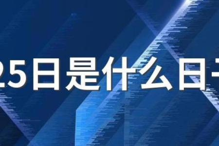 4月25号适合结婚吗