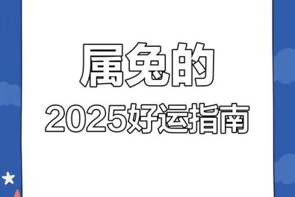 2025年属兔运势及运程_2025年属兔运势及运程每月运程
