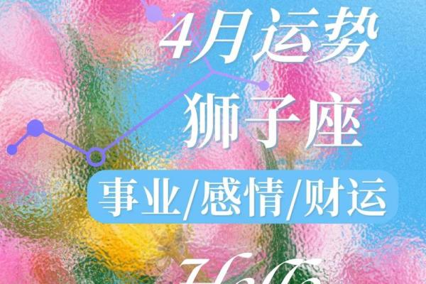 2025年4月5日狮子座今日运势第一第星座网(狮子座2022年5月运势)