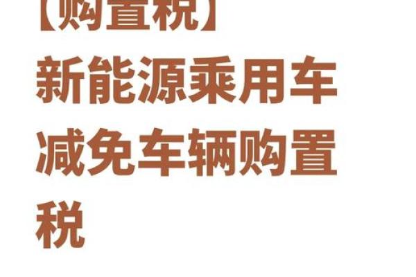 2025年新车购置税是多少呢 2025年新车购置税是多少呢