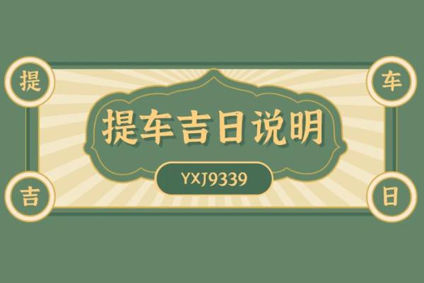 2021年4月24日可以提车吗