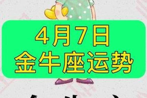 2025年4月7日金牛座的今日运势(2025年4月7日金牛座的今日运势如何)