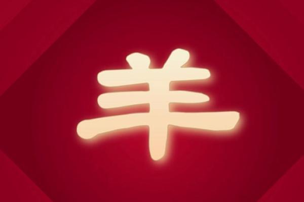 79年属羊人2025运势_79年属羊人2025运势视频