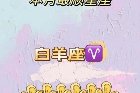 白羊座女生的运势