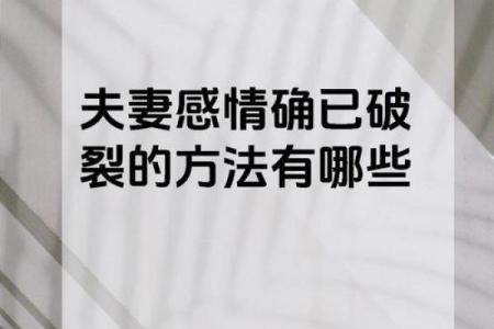 夫妻宫破碎婚姻危机的征兆与化解之道