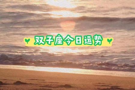 2025年4月7日双子座今日运势最新(2025年4月7日双子座今日运势最新运程)