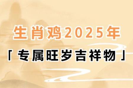 生肖鸡2025运势_2025年生肖鸡运势详解财运事业爱情全解析