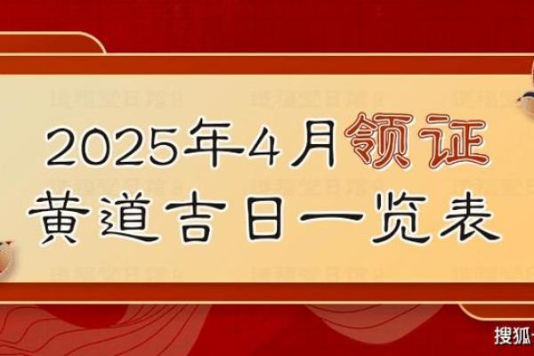 2021年4月领证的黄道吉日