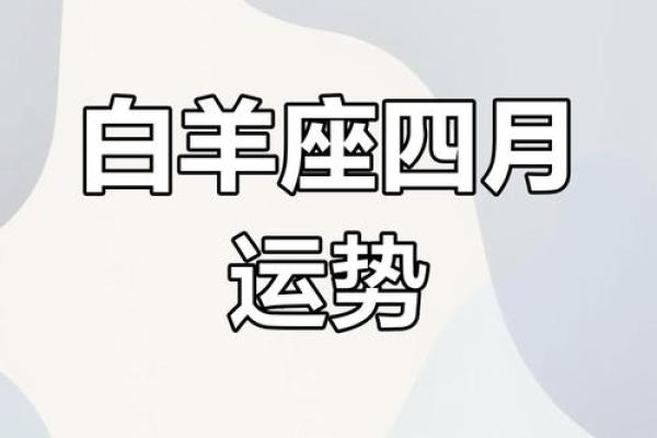 白羊座明日运势星座屋2025年4月10日(白羊座明日运势星座屋2025年4月10日出生)
