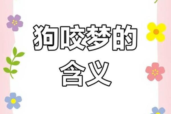 梦见狗咬我但是没咬到是什么预兆