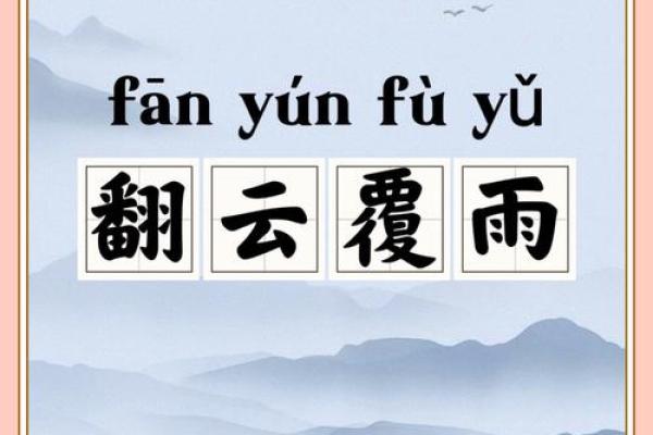 翻云覆雨就属他是什么生肖(翻云覆雨指哪个生肖)