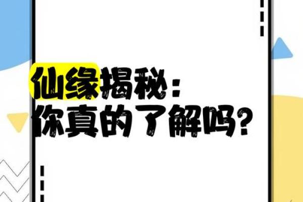 生辰八字看仙缘佛缘道缘_生辰八字揭秘如何看仙缘佛缘道缘