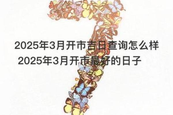 2025年3月适合开业的日子