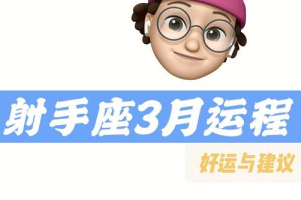 2025年4月3日射手座今日的运势