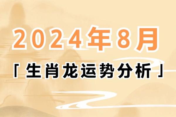 2024甲辰年属龙人命理解析全年运势逐月揭晓