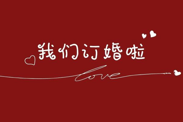 婚约是什么意思_一纸婚约是什么意思