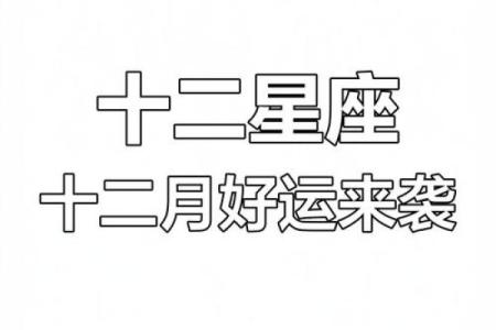 2012星座运势_2012星座运势全解析揭秘你的年度命运走向